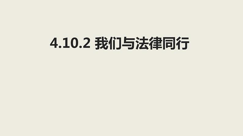 10.2我们与法律同行 课件第1页