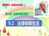 人教部编版道德与法治七年级下 9.2 法律保障生活 课件