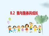 2020-2021学年部编版道德与法治七年级下册8.2 我与集体共成长 课件（2个视频，共30张PPT）