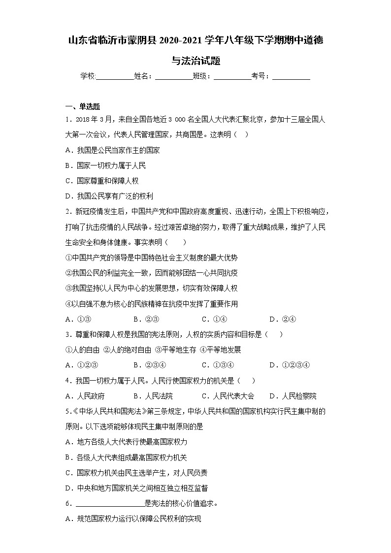 山东省临沂市蒙阴县2020-2021学年八年级下学期期中道德与法治试题（word版 含答案）01