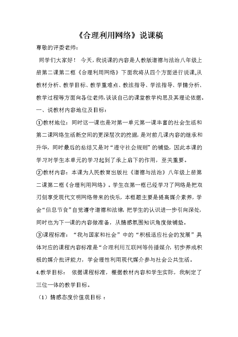人教部编版八年级上道德与法治2.2合理利用网络 说课稿01