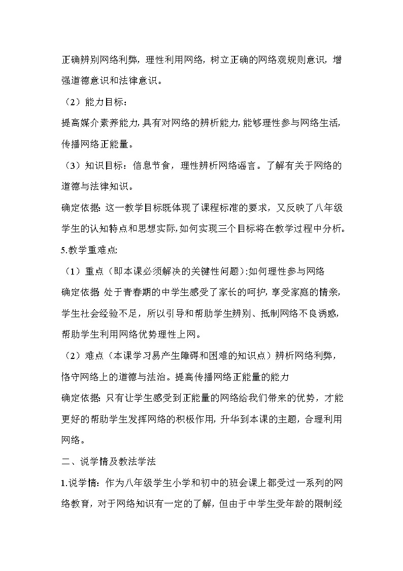 人教部编版八年级上道德与法治2.2合理利用网络 说课稿02