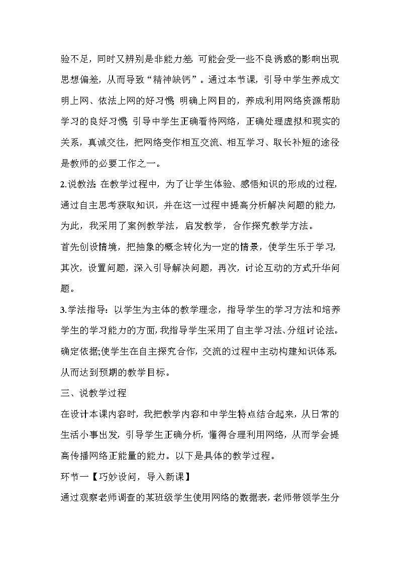 人教部编版八年级上道德与法治2.2合理利用网络 说课稿03