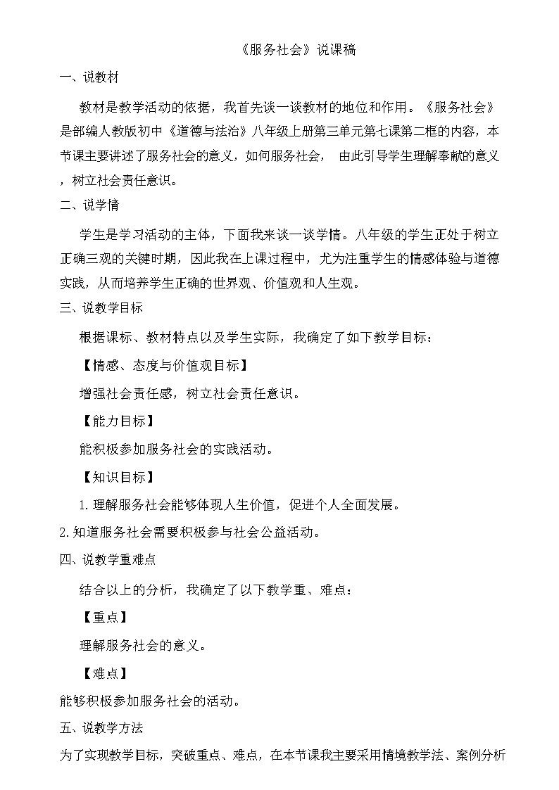 人教部编版道德与法治八年级上册 7.2 服务社会  说课稿第1页