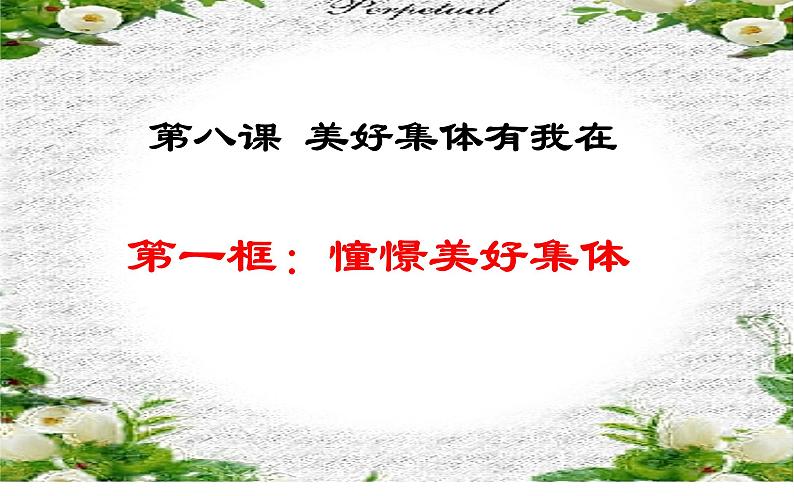 2020-2021学年人教版七年级道德与法治下册8.1   憧憬美好集体   课件（30张PPT）第1页