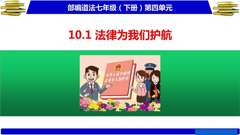 2020-2021学年部编版道德与法治七年级下册10.1 法律为我们护航课件（26张PPT）01