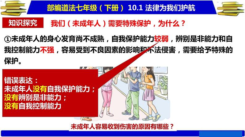 2020-2021学年部编版道德与法治七年级下册10.1 法律为我们护航课件（26张PPT）04