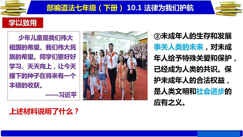 2020-2021学年部编版道德与法治七年级下册10.1 法律为我们护航课件（26张PPT）06