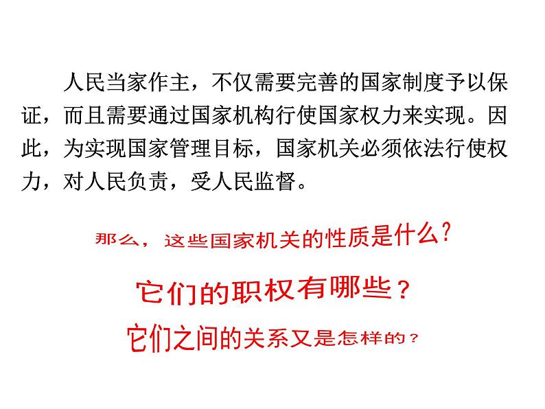 2020-2021学年人教版道德与法治八年级下册  6.1 国家权力机关   课件（26张PPT）第1页