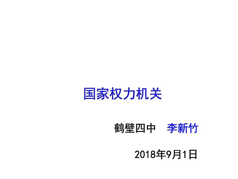 2020-2021学年人教版道德与法治八年级下册  6.1 国家权力机关   课件（26张PPT）第2页