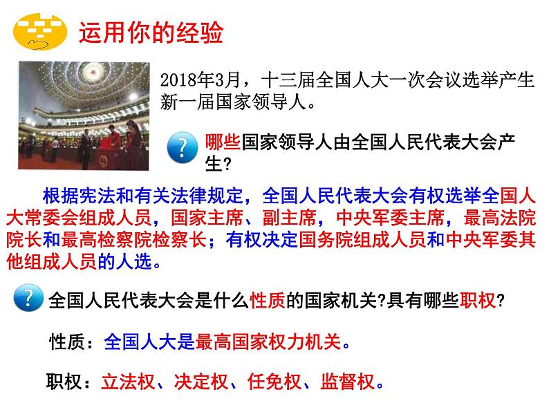 2020-2021学年人教版道德与法治八年级下册  6.1 国家权力机关   课件（26张PPT）第5页