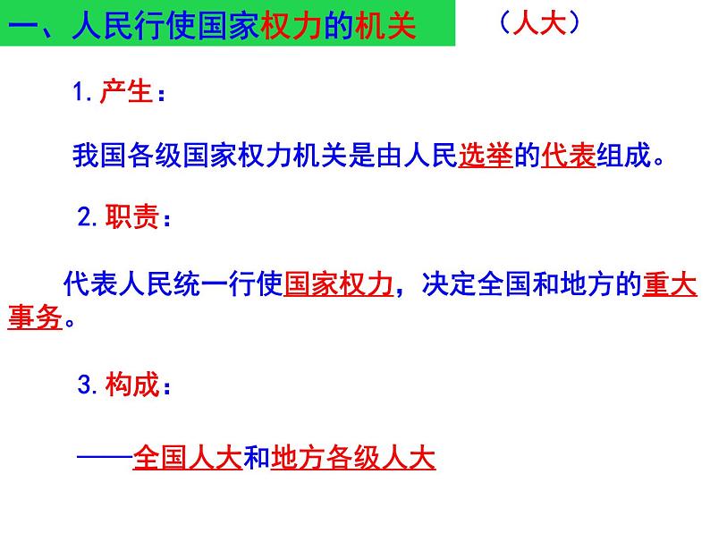 2020-2021学年人教版道德与法治八年级下册  6.1 国家权力机关   课件（26张PPT）第6页