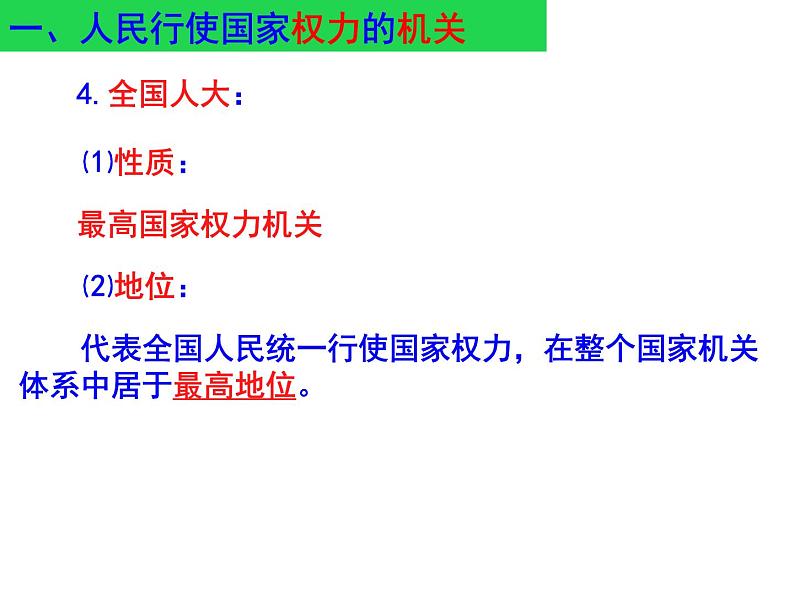 2020-2021学年人教版道德与法治八年级下册  6.1 国家权力机关   课件（26张PPT）第8页