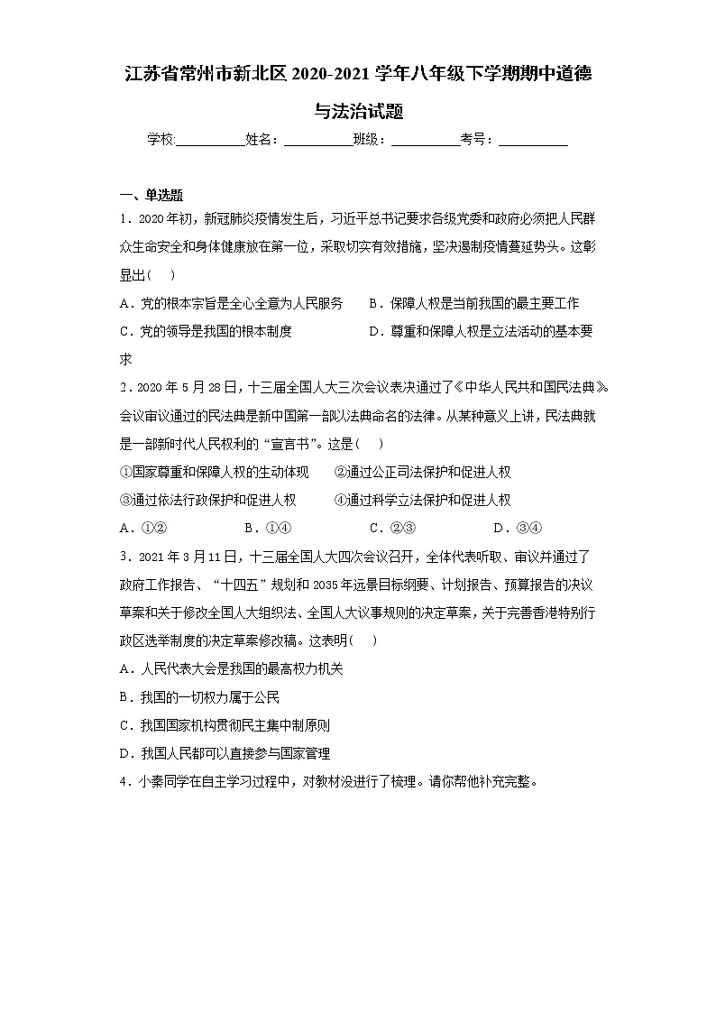 江苏省常州市新北区2020-2021学年八年级下学期期中道德与法治试题（word版 含答案）01