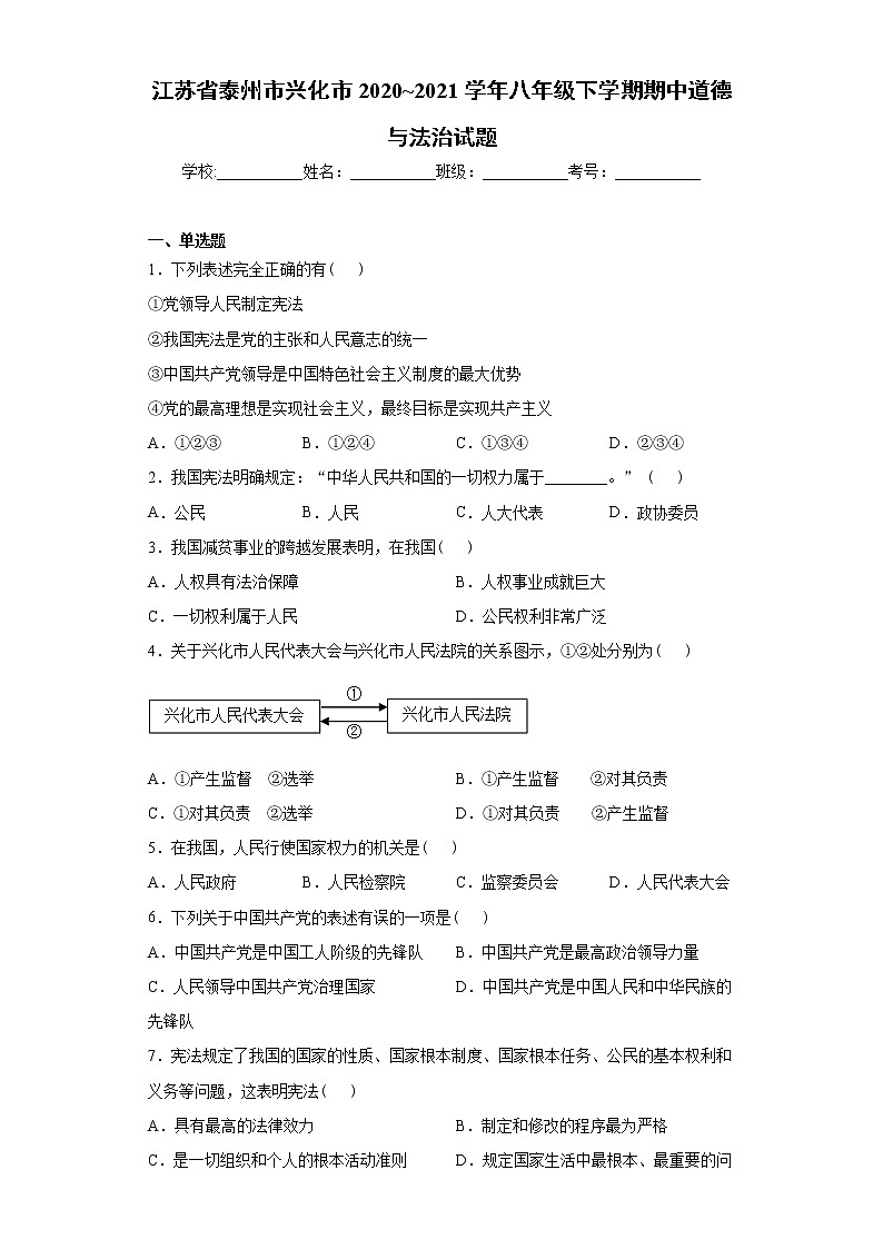 江苏省泰州市兴化市2020_2021学年八年级下学期期中道德与法治试题（word版 含答案）01