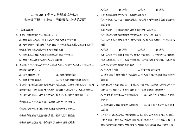 2020-2021学年人教版道德与法治七年级下册 6.1 集体生活邀请我 练习题01