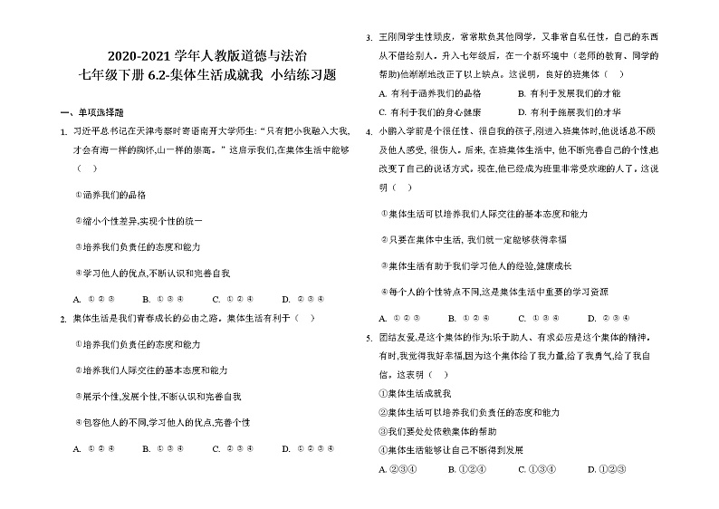 2020-2021学年人教版道德与法治七年级下册 6.2 集体生活成就我 练习题01