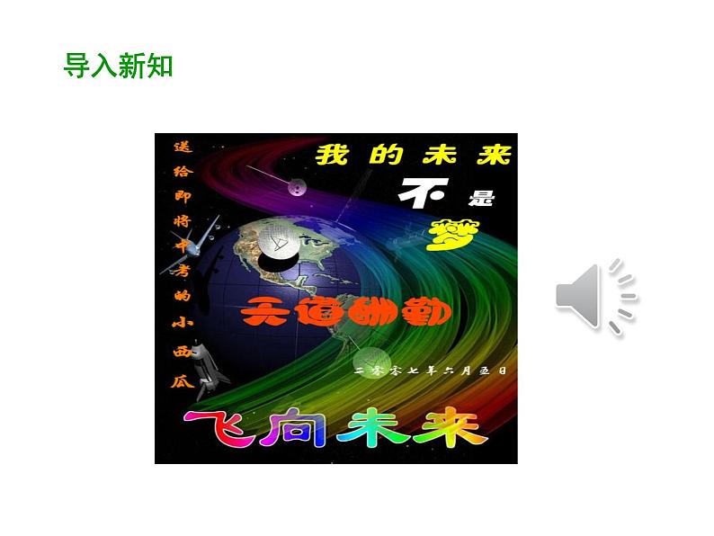 部编版道德与法治九年级下册 7.2 走向未来 课件（57张PPT）03