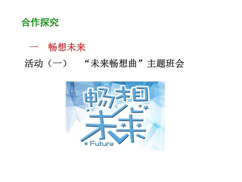 部编版道德与法治九年级下册 7.2 走向未来 课件（57张PPT）05