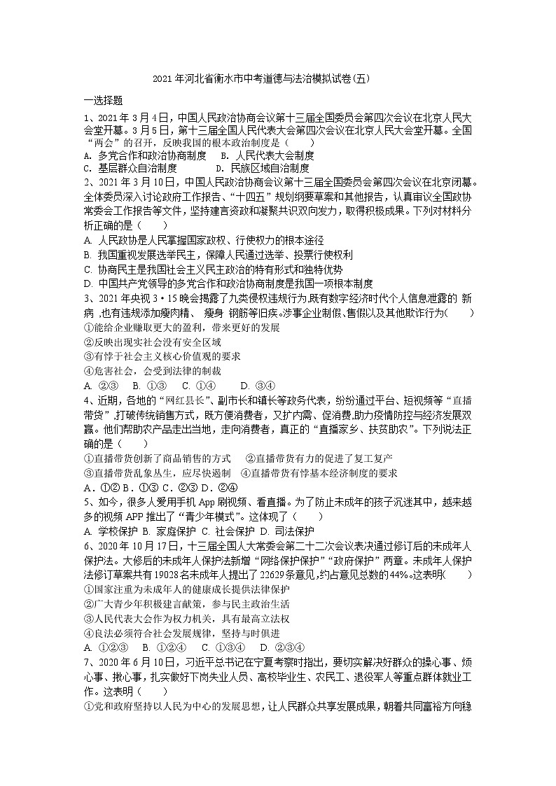 2021年河北省衡水市中考道德与法治模拟试卷及答案(五)01