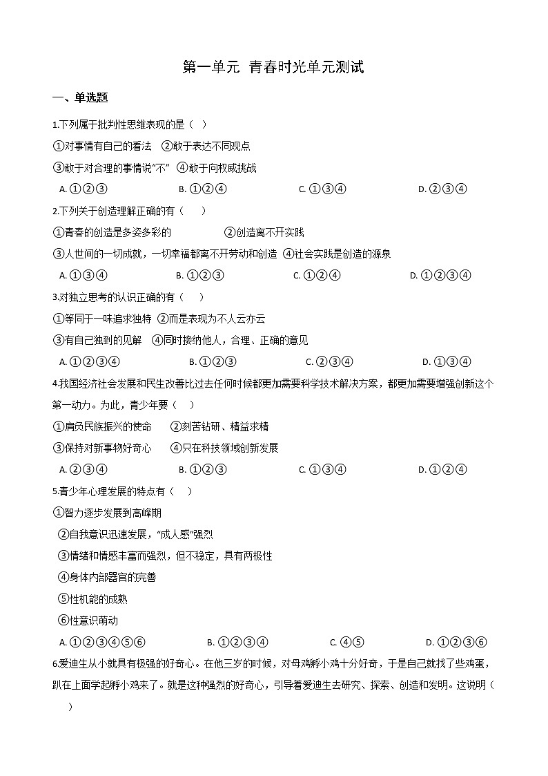 2020-2021学年人教版道德与法治七年级下册 第一单元 青春时光单元测试（答案解析版）01
