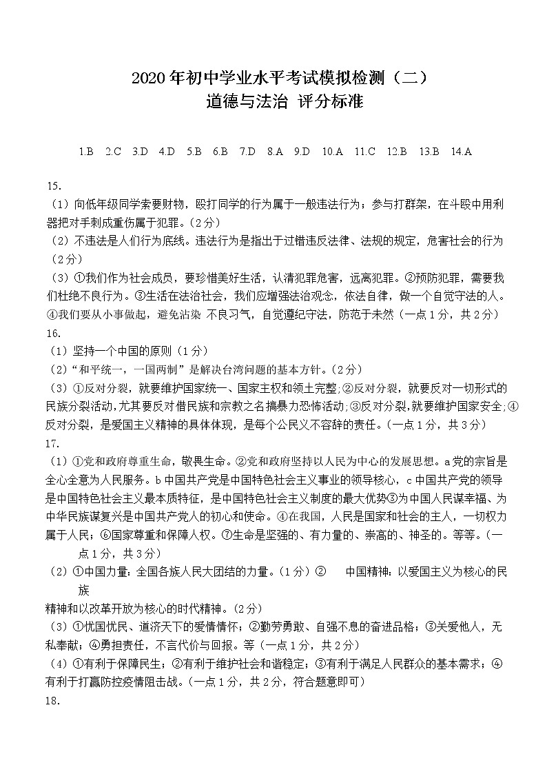 2020道法模拟二   评分标准第1页