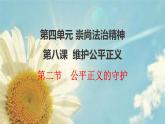 8.2 公平正义的守护课件共24 张ppt