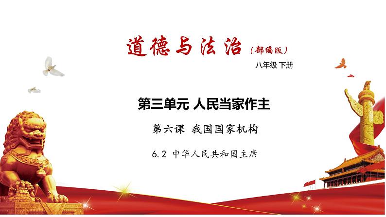 6.2 中华人民共和国主席  课件共36 张ppt01