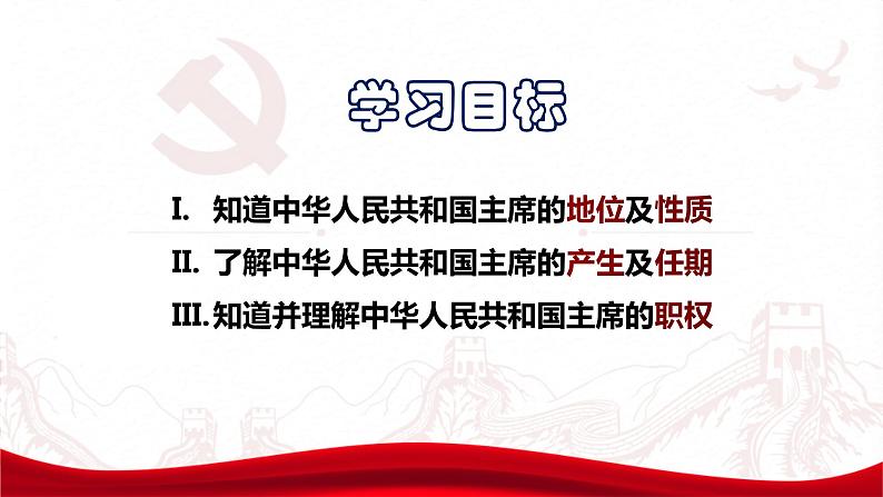 6.2 中华人民共和国主席  课件共36 张ppt02