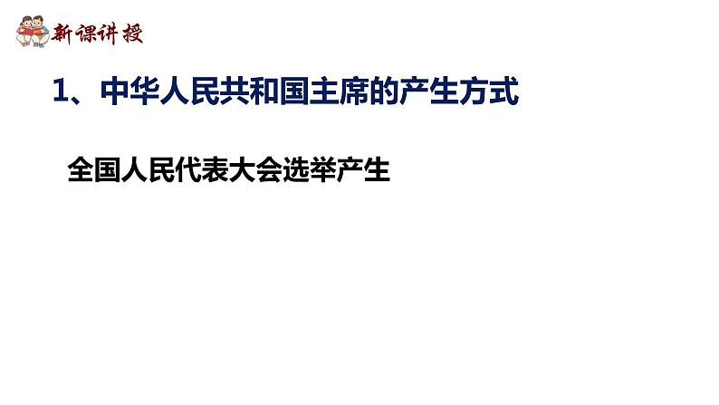 6.2 中华人民共和国主席  课件共36 张ppt08