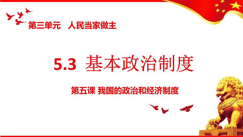 2020-2021学年人教版道德与法治八年级下册5.3 基本政治制度（47张）第2页