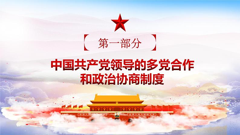 2020-2021学年人教版道德与法治八年级下册5.3 基本政治制度（47张）第5页