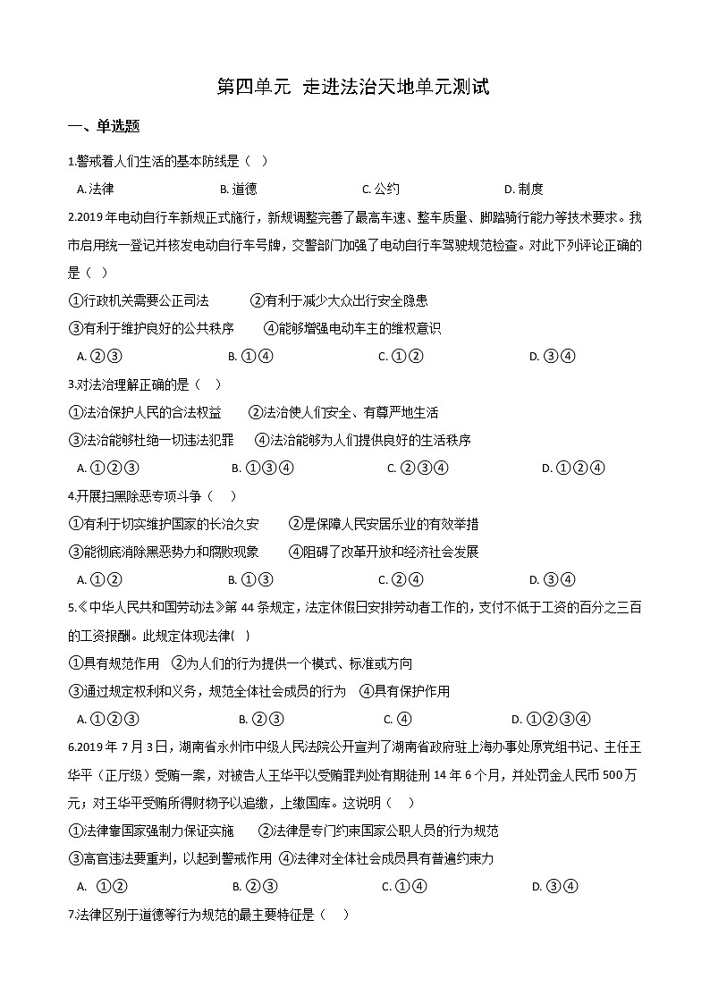 2020-2021学年人教版道德与法治七年级下册第四单元 走进法治天地单元测试（答案解析版）第1页