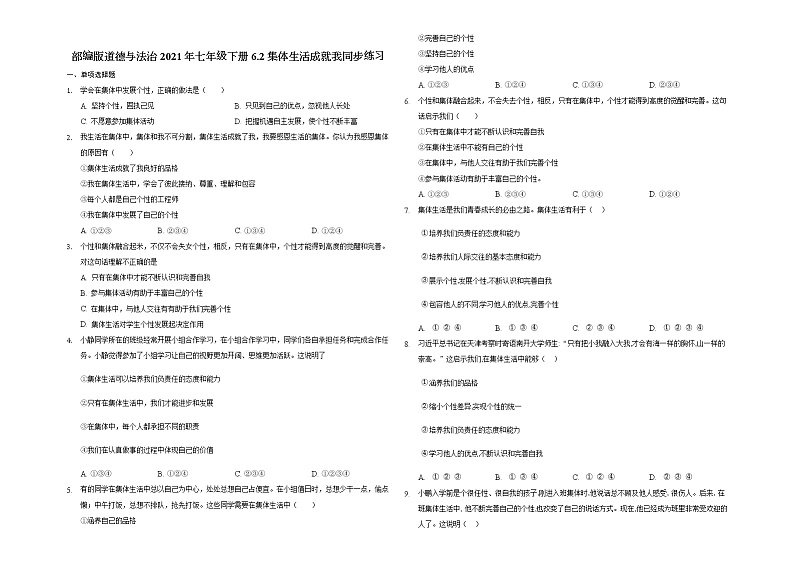 2020-2021学年部编版道德与法治七年级下册6.2集体生活成就我   同步练习（含答案）01