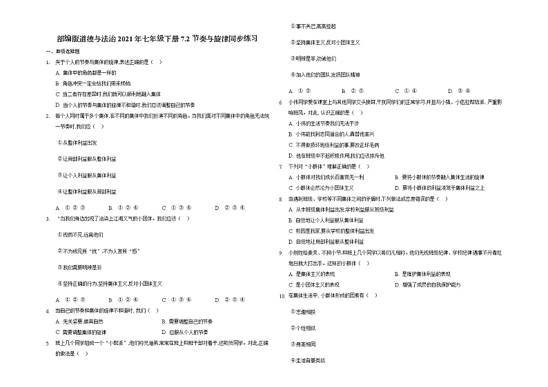 2020-2021学年部编版道德与法治七年级下册7.2节奏与旋律   同步练习 （含答案）01
