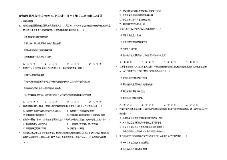 2020-2021学年部编版道德与法治七年级下册7.1 单音与和声  同步练习（含答案）01