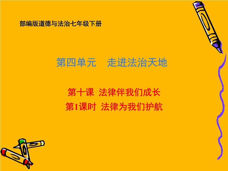 2020-2021学年部编版道德与法治七年级下册 10.1 法律为我们护航 课件（23张PPT）第1页