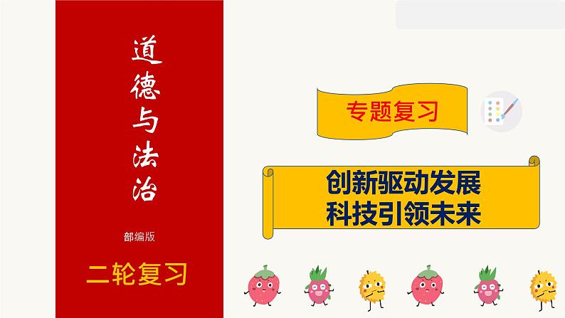 2021年中考道德与法治二轮专题复习创新驱动 科技引领未来课件（23张PPT）02