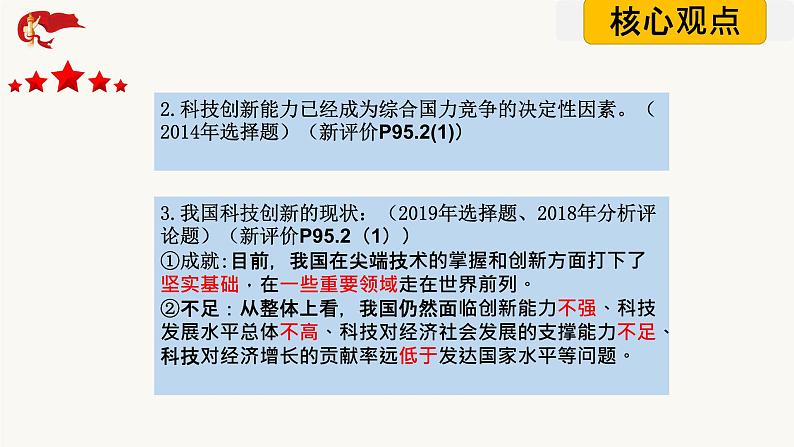 2021年中考道德与法治二轮专题复习创新驱动 科技引领未来课件（23张PPT）08