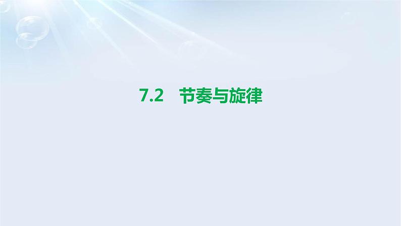 7.2 节奏与旋律 课件02