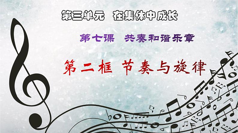 第三单元 在集体中成长7.2节奏和旋律课件02
