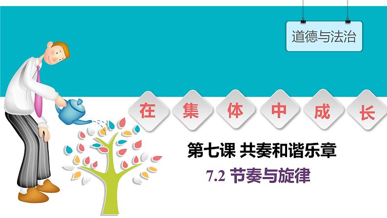 2020-2021学年人教版道德与法治七年级下册  7.2  节奏与旋律   课件（24张PPT）02