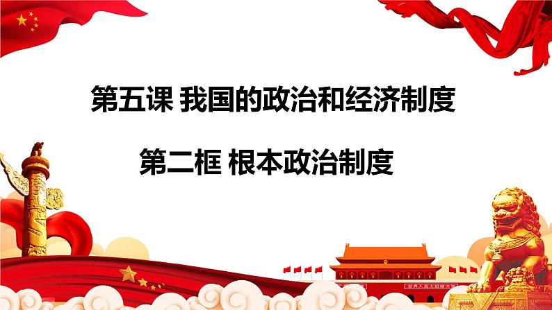 2020-2021学年人教版道德与法治八年级下册   5.2 根本政治制度   课件（20张PPT）第1页