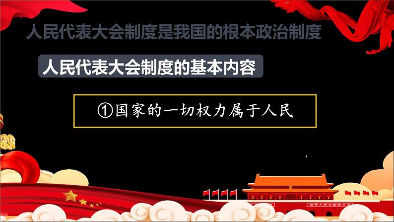 2020-2021学年人教版道德与法治八年级下册   5.2 根本政治制度   课件（20张PPT）第5页