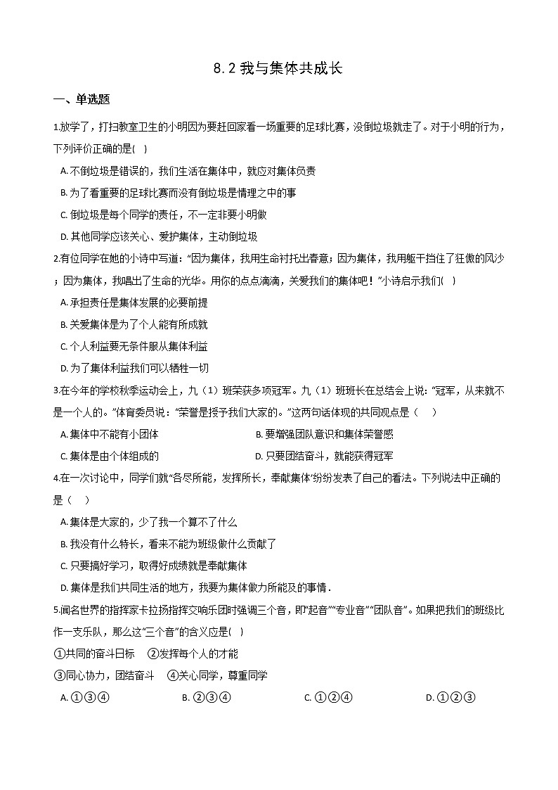 2020-2021学年人教版道德与法治七年级下册 8.2我与集体共成长课时训练第1页