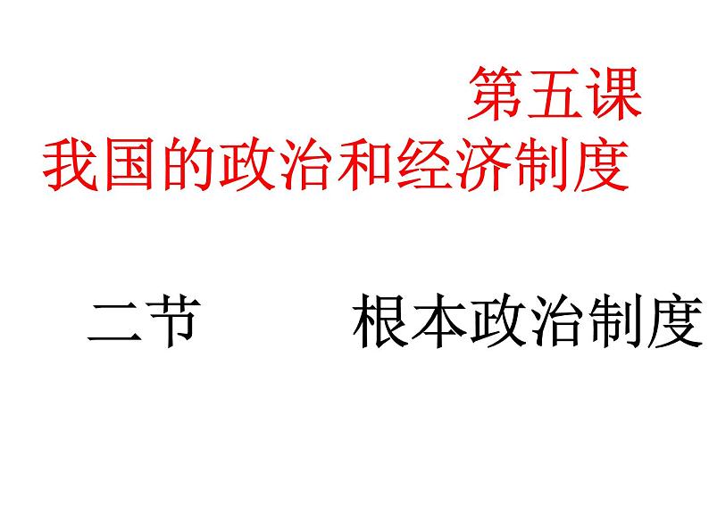 2020-2021学年人教版道德与法治八年级下册   5.2   根本政治制度    课件（24张PPT）第1页