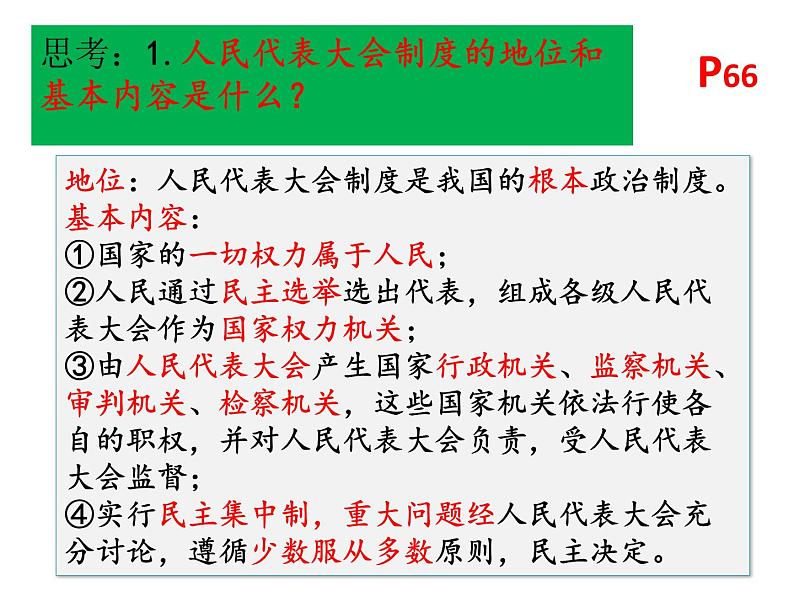 2020-2021学年人教版道德与法治八年级下册   5.2   根本政治制度    课件（24张PPT）第6页