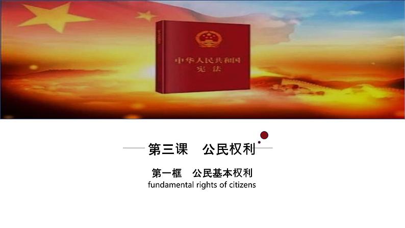 2020-2021学年人教版道德与法治八年级下册   3.1  公民基本权利   课件（29张PPT）第1页