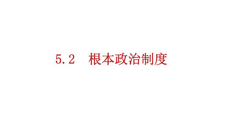 5.2根本政治制度第1页