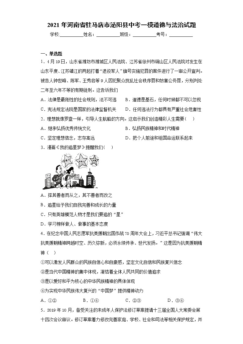 2021年河南省驻马店市泌阳县中考一模道德与法治试题（word版 含答案）01